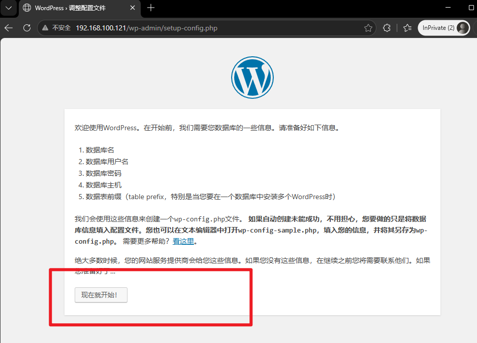 WordPress 安装 - 开始