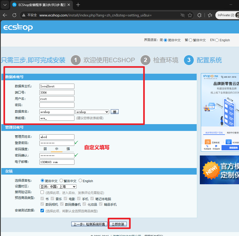 ECShop 安装 - 管理员信息